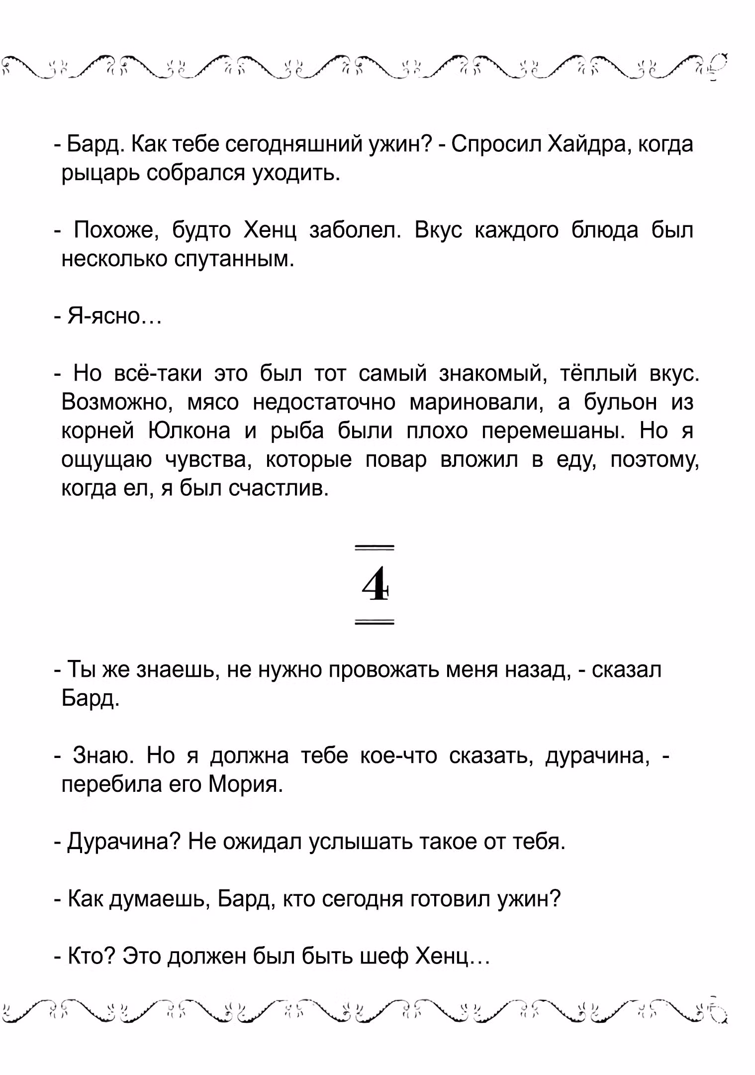 Старый рыцарь из приграничных земель — Бард Лоен — Том 3 · Глава 16.1, страница 8