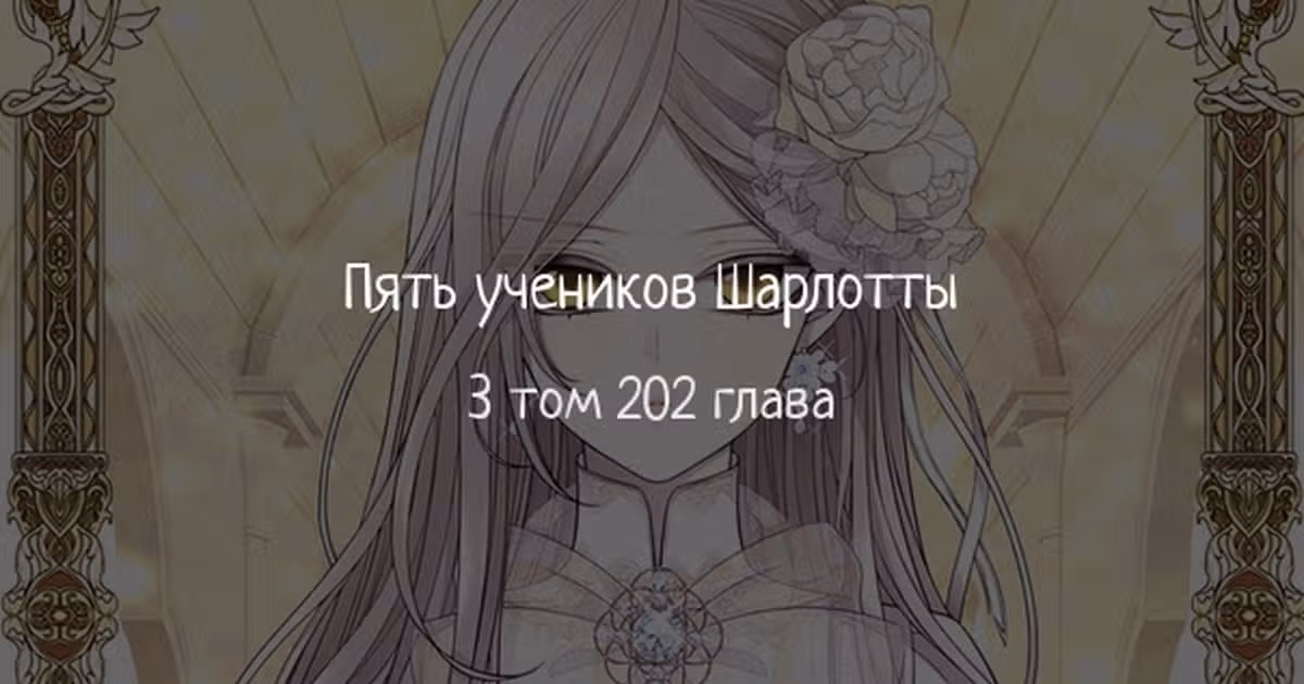 Пять учеников Шарлотты — Том 3 · Глава 202, страница 1