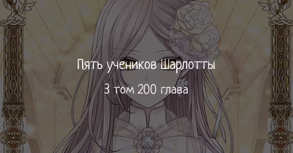 Пять учеников Шарлотты — Том 3 · Глава 200, страница 1