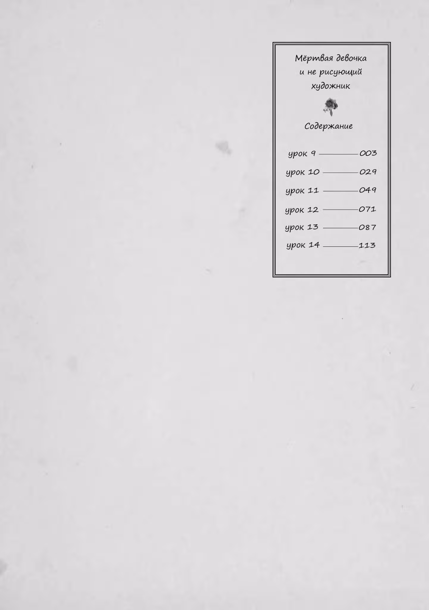 Мёртвая девочка и не рисующий художник — Том 2 · Глава 9, страница 4