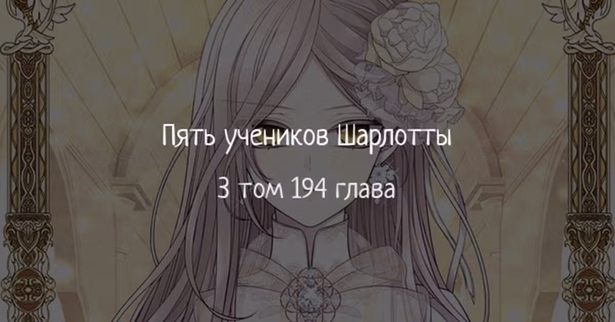 Пять учеников Шарлотты — Том 3 · Глава 194, страница 1