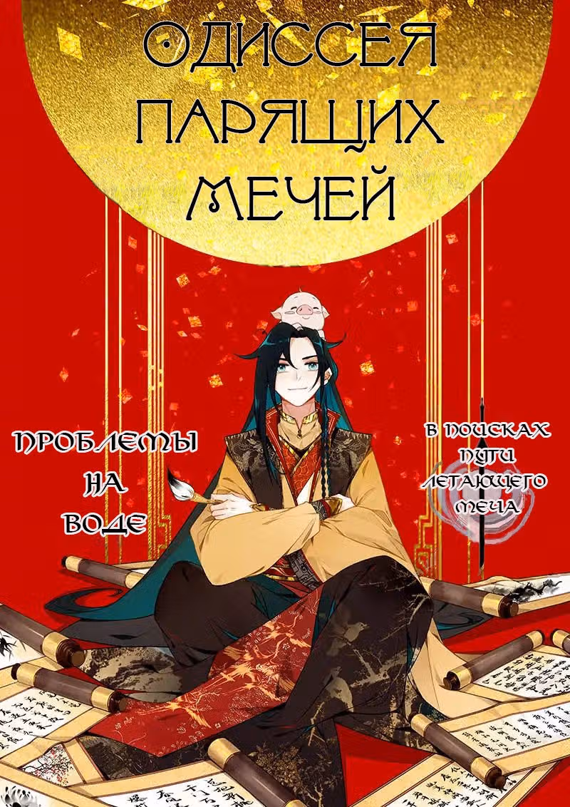 Одиссея Парящих Мечей — Том 1 · Глава 11, страница 1