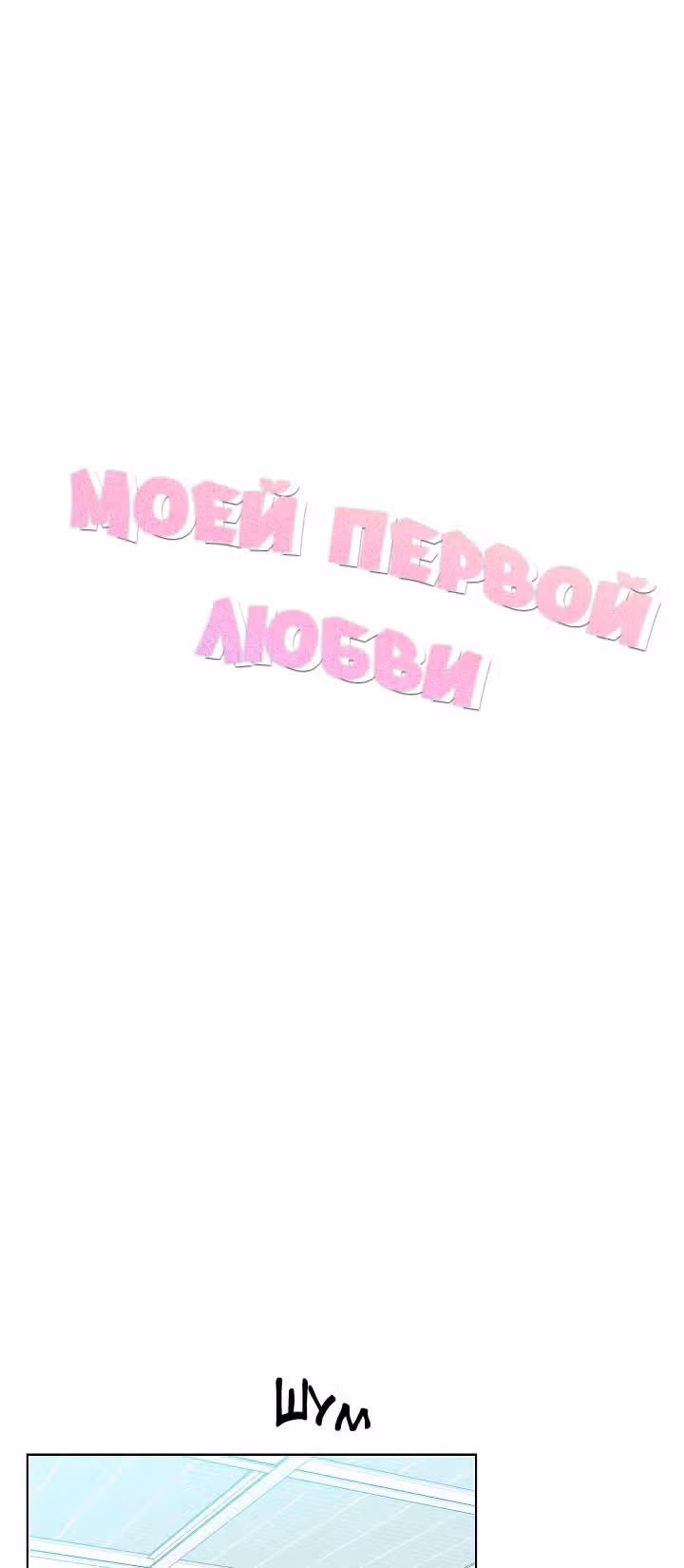 Дорогая первая любовь — Том 1 · Глава 15, страница 5