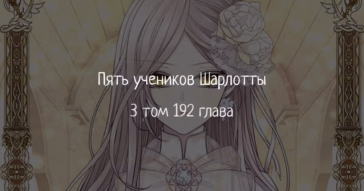 Пять учеников Шарлотты — Том 3 · Глава 192, страница 1