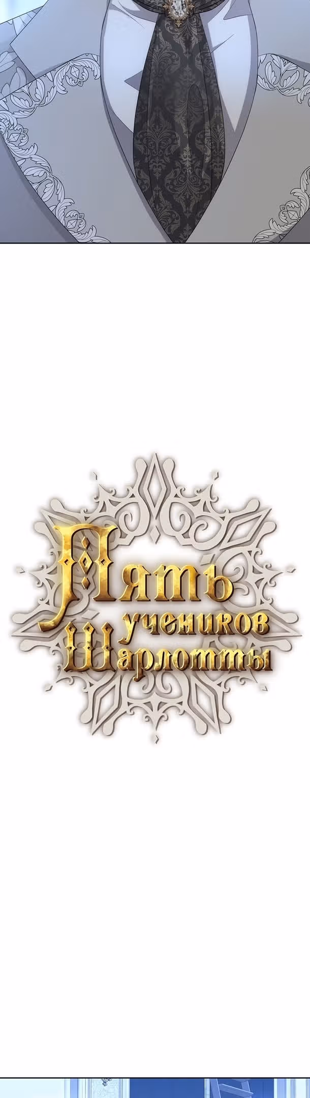 Пять учеников Шарлотты — Том 3 · Глава 192, страница 3
