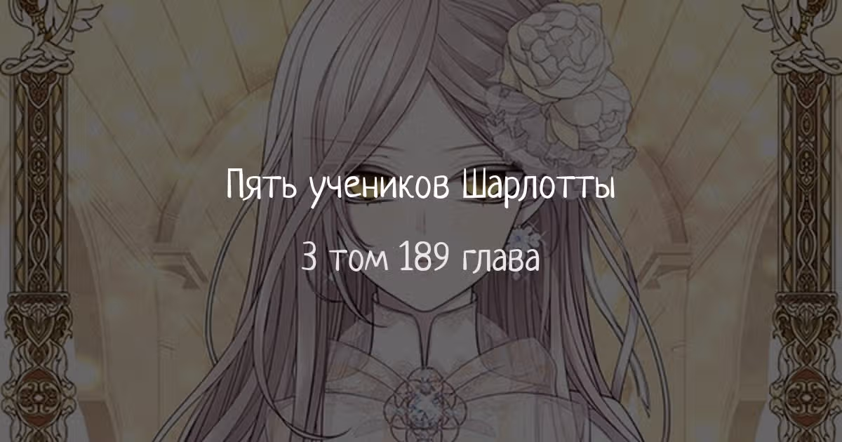Пять учеников Шарлотты — Том 3 · Глава 189, страница 1