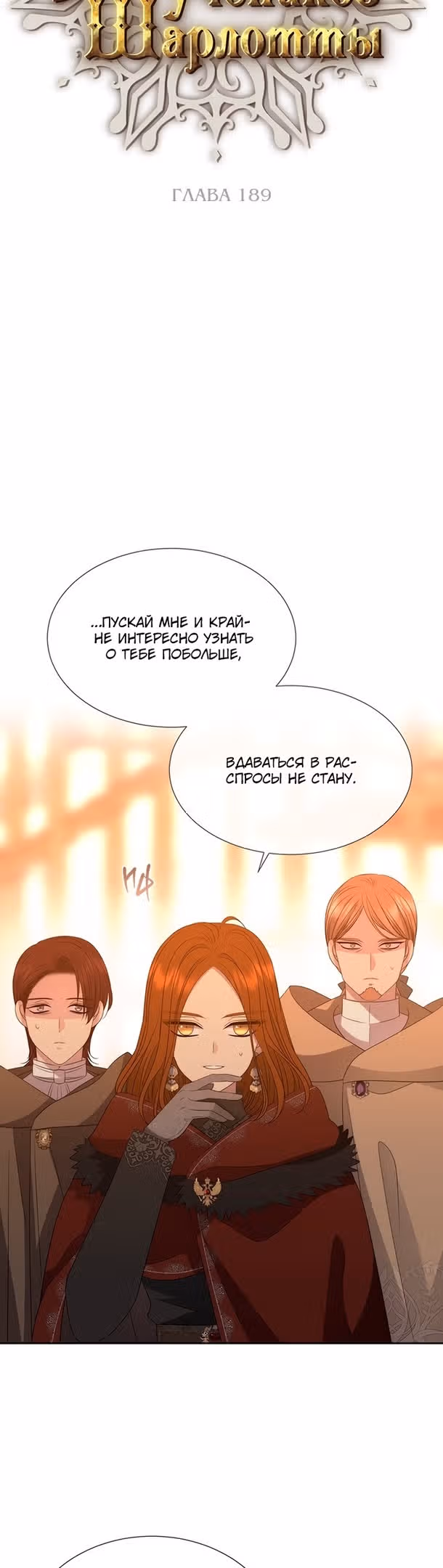 Пять учеников Шарлотты — Том 3 · Глава 189, страница 13