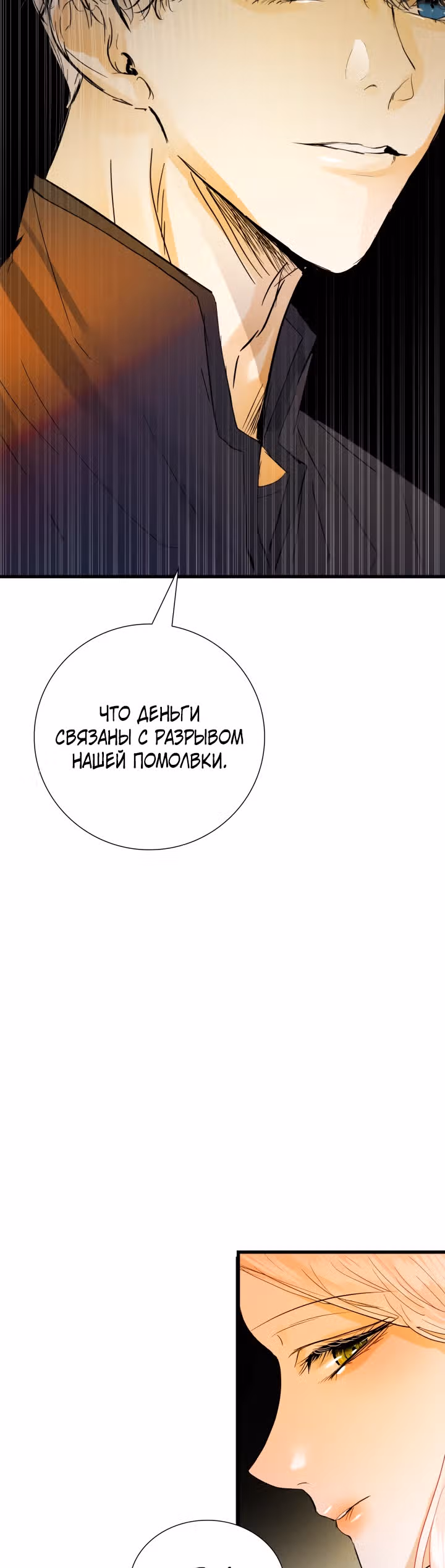 Я разорву эту помолвку — Том 1 · Глава 9, страница 31
