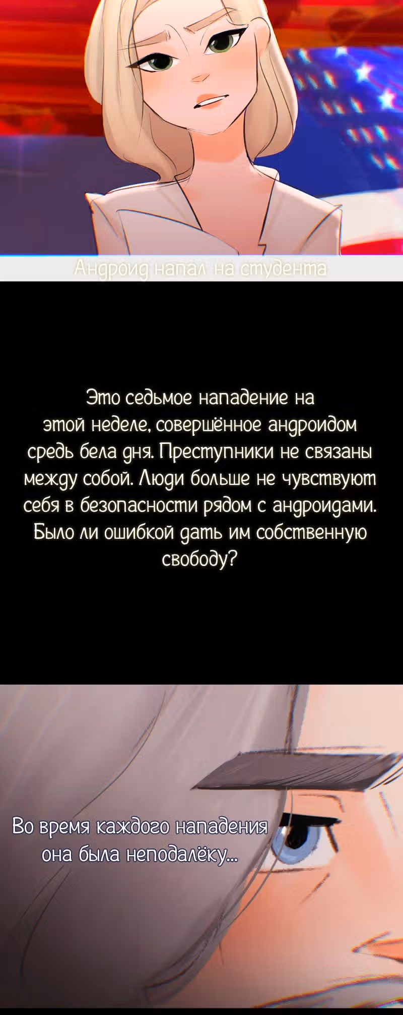 Мистер и миссис Девиант - продолжение фанатского DBH — Том 1 · Глава 3, страница 5