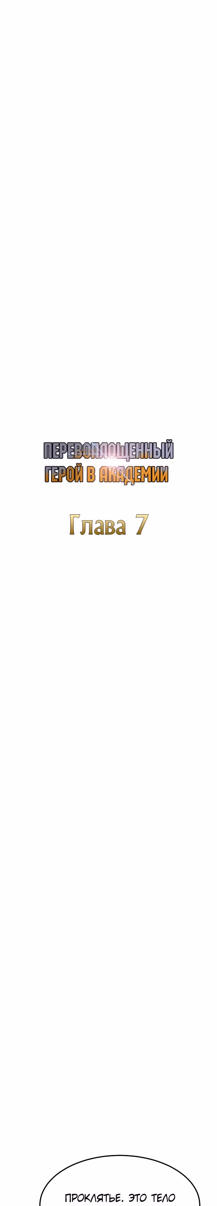 Перевоплощенный герой в академии — Том 1 · Глава 7, страница 16