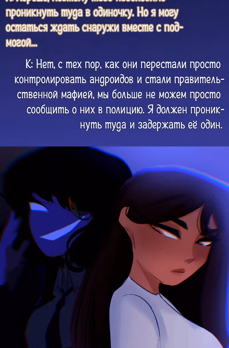 Мистер и миссис Девиант - продолжение фанатского DBH — Том 1 · Глава 6, страница 12