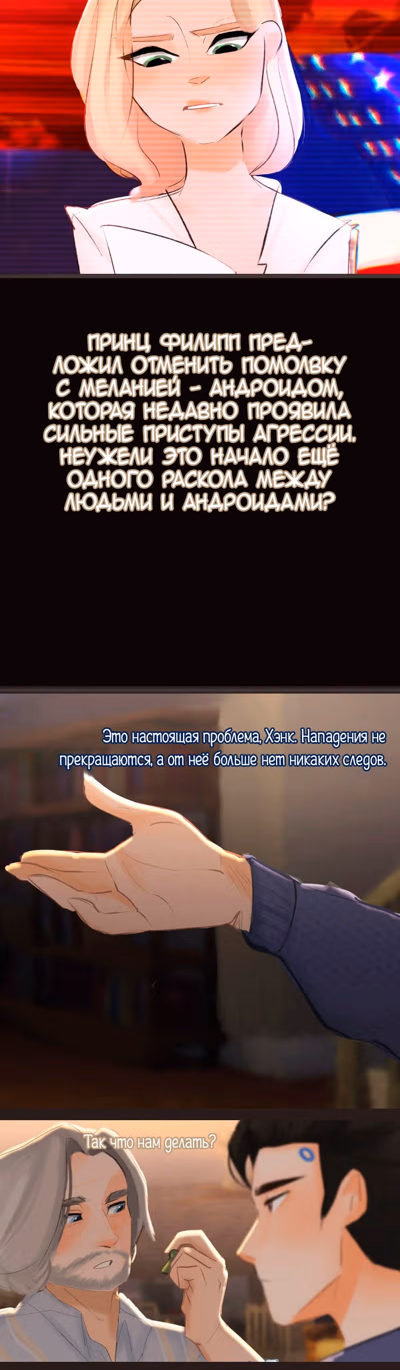 Мистер и миссис Девиант - продолжение фанатского DBH — Том 1 · Глава 6, страница 6