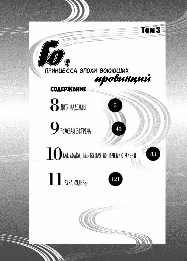 Го: Принцессы Эпохи воюющих провинций — Том 3 · Глава 8, страница 3