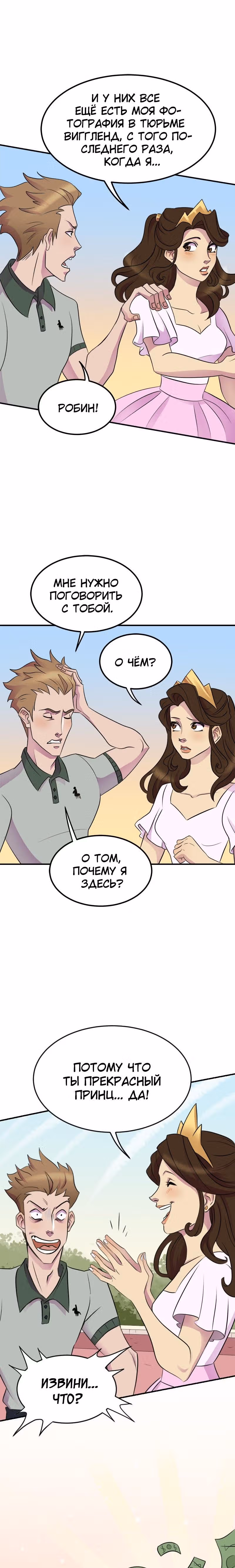 Долго и счастливо — Том 1 · Глава 1, страница 18