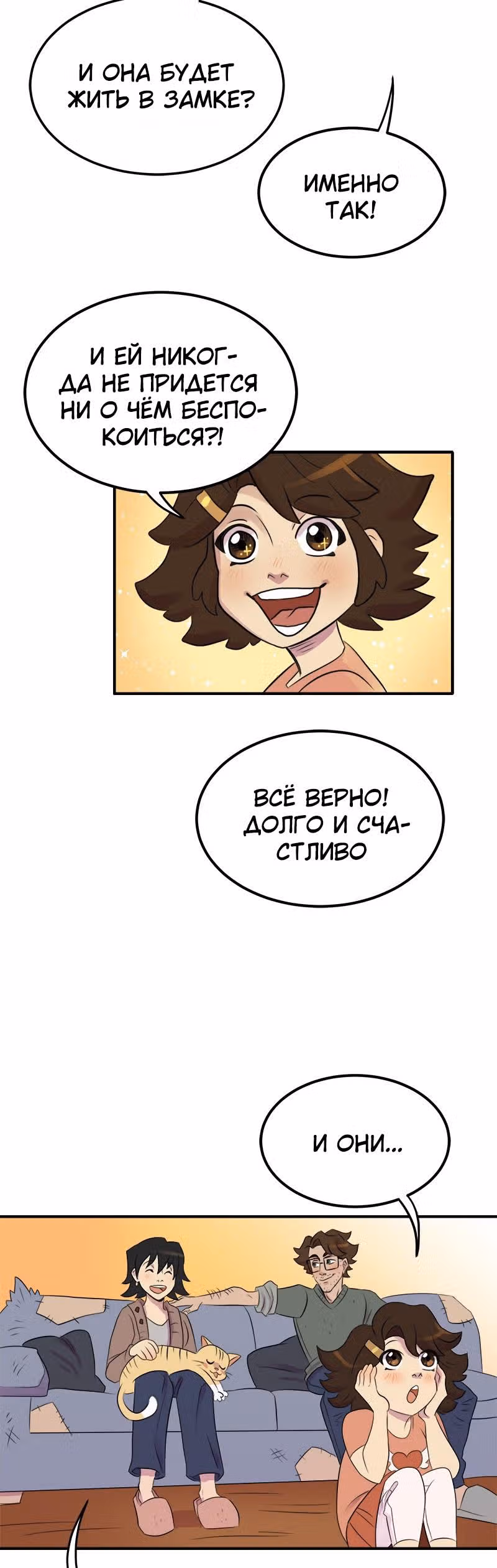 Долго и счастливо — Том 1 · Глава 1, страница 6