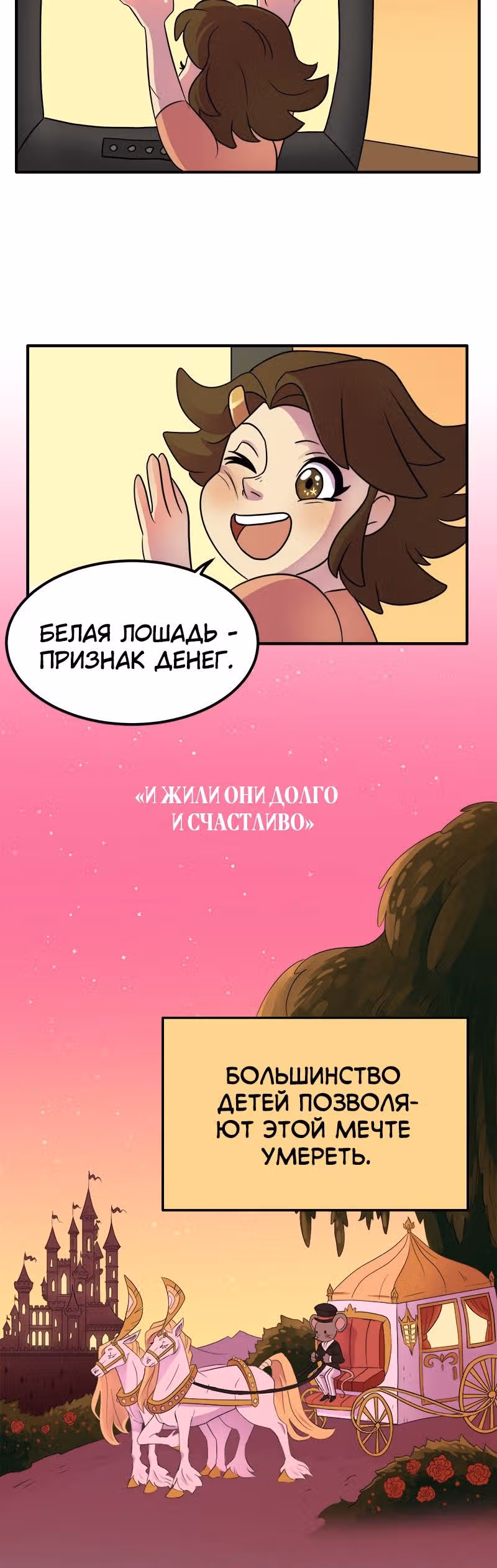 Долго и счастливо — Том 1 · Глава 1, страница 8