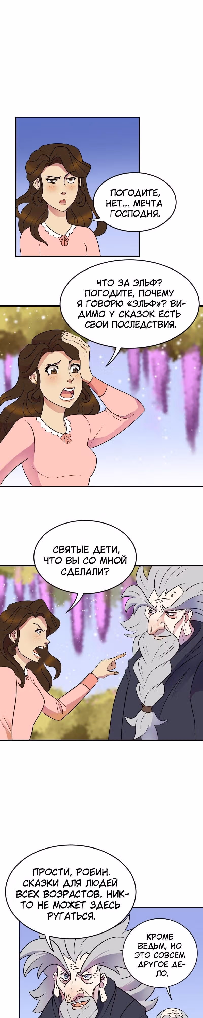 Долго и счастливо — Том 1 · Глава 2, страница 19