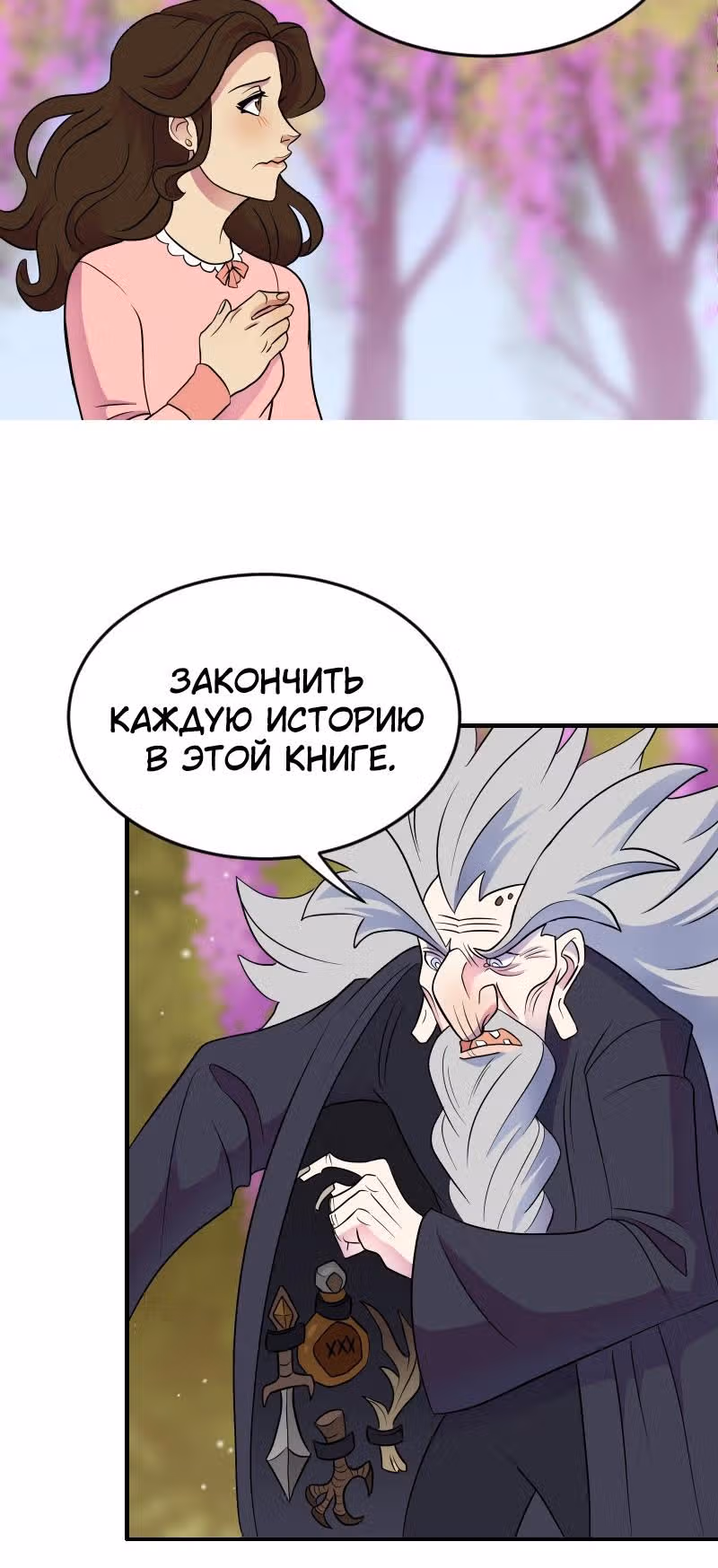 Долго и счастливо — Том 1 · Глава 2, страница 26