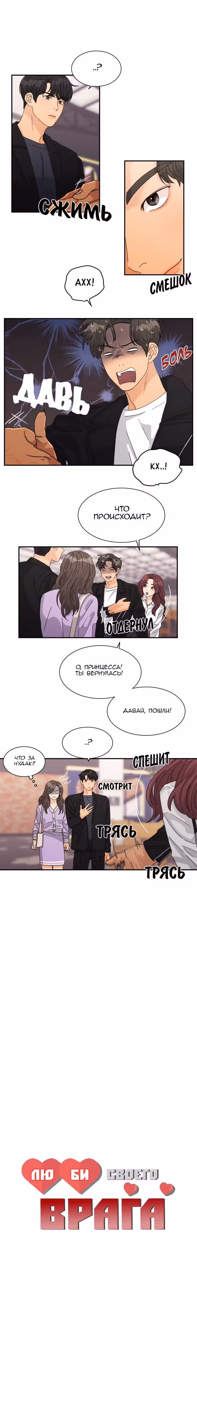 Люби своего врага — Том 1 · Глава 28, страница 3