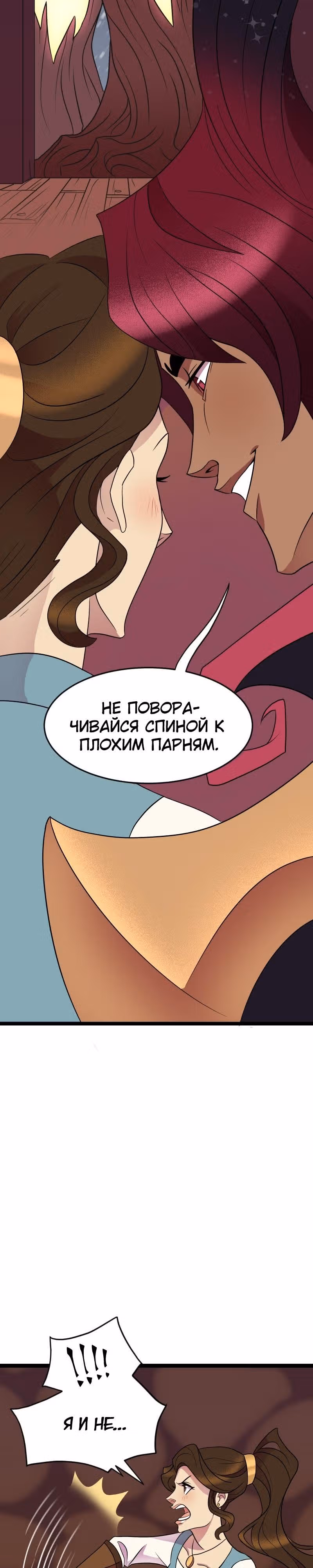 Долго и счастливо — Том 1 · Глава 4, страница 21
