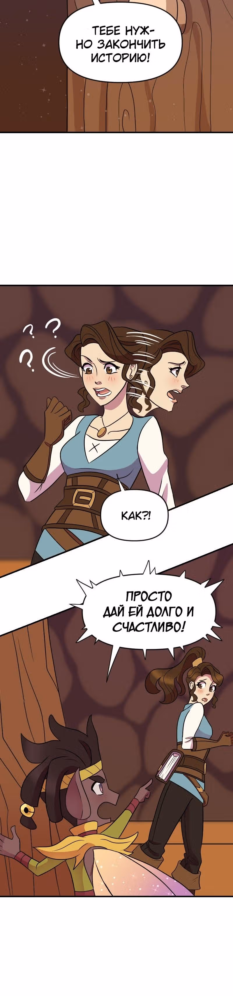 Долго и счастливо — Том 1 · Глава 4, страница 26