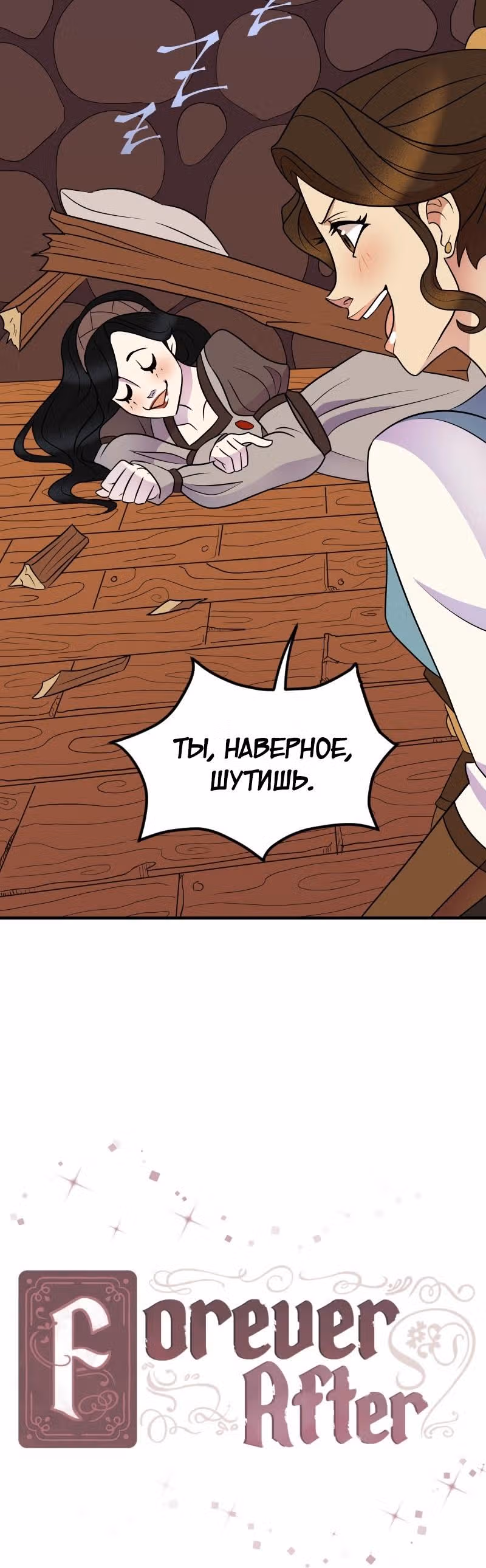 Долго и счастливо — Том 1 · Глава 5, страница 2