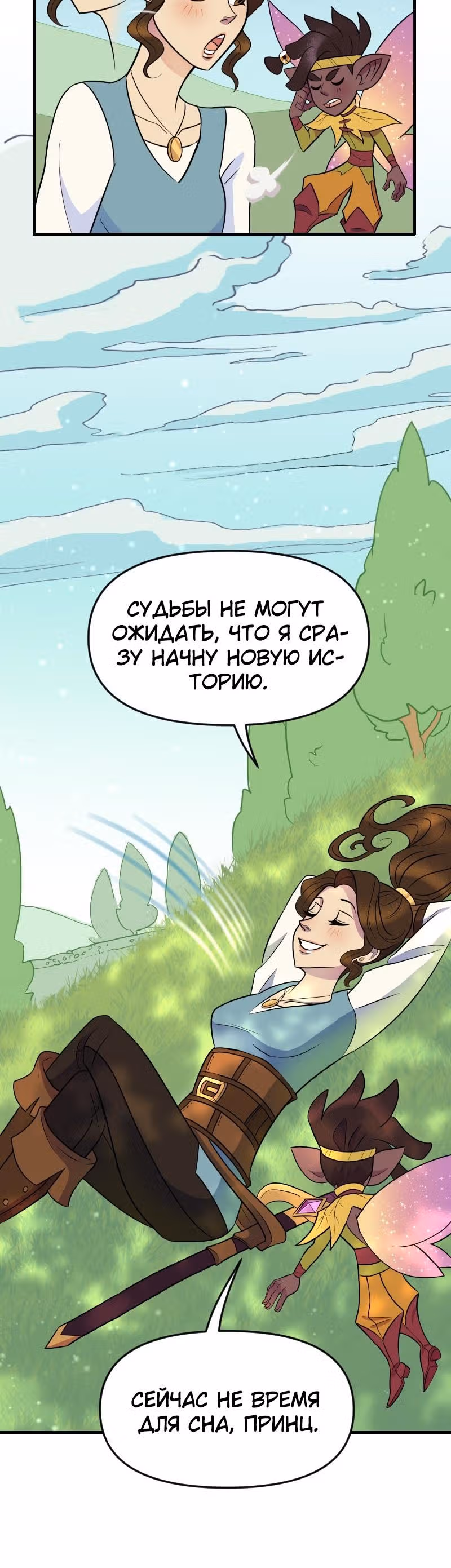 Долго и счастливо — Том 1 · Глава 5, страница 24