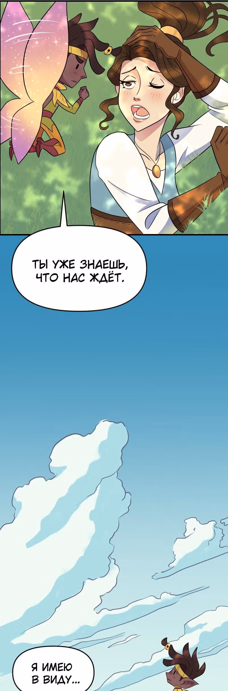 Долго и счастливо — Том 1 · Глава 5, страница 29
