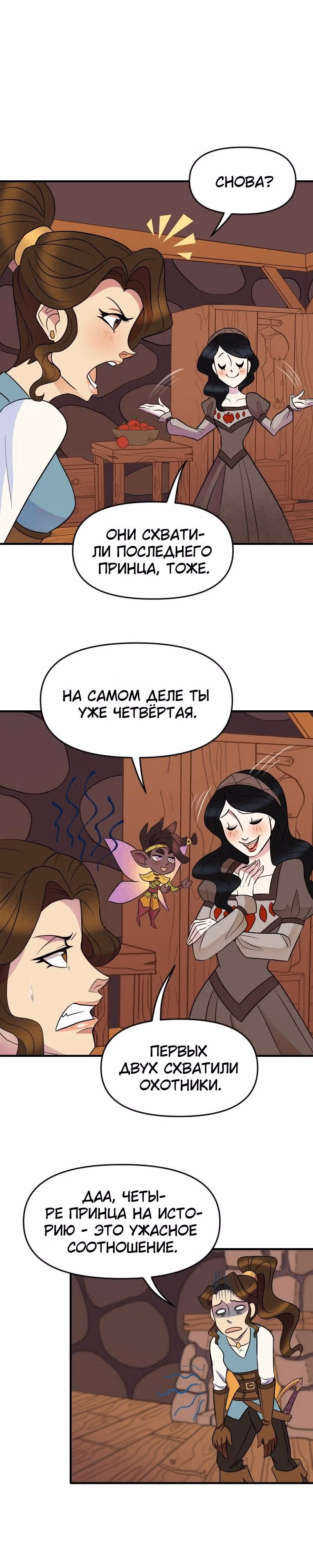 Долго и счастливо — Том 1 · Глава 5, страница 7