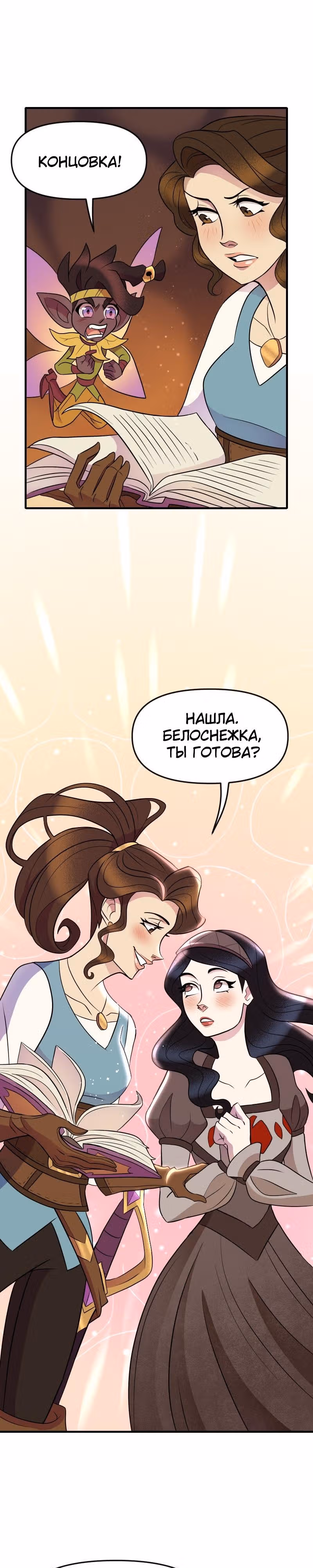 Долго и счастливо — Том 1 · Глава 5, страница 9