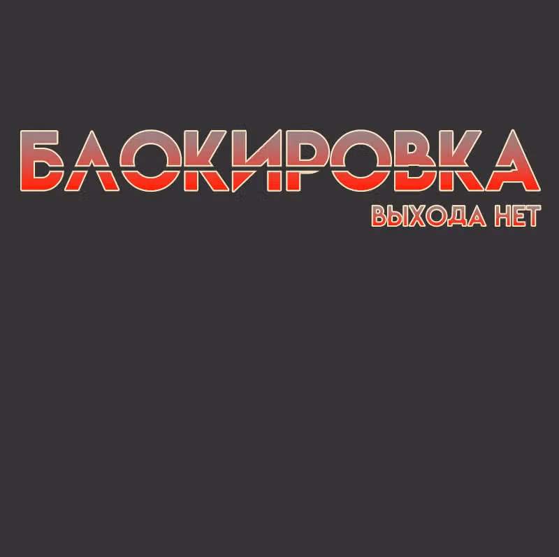 Блокировка — Том 1 · Глава 19, страница 10