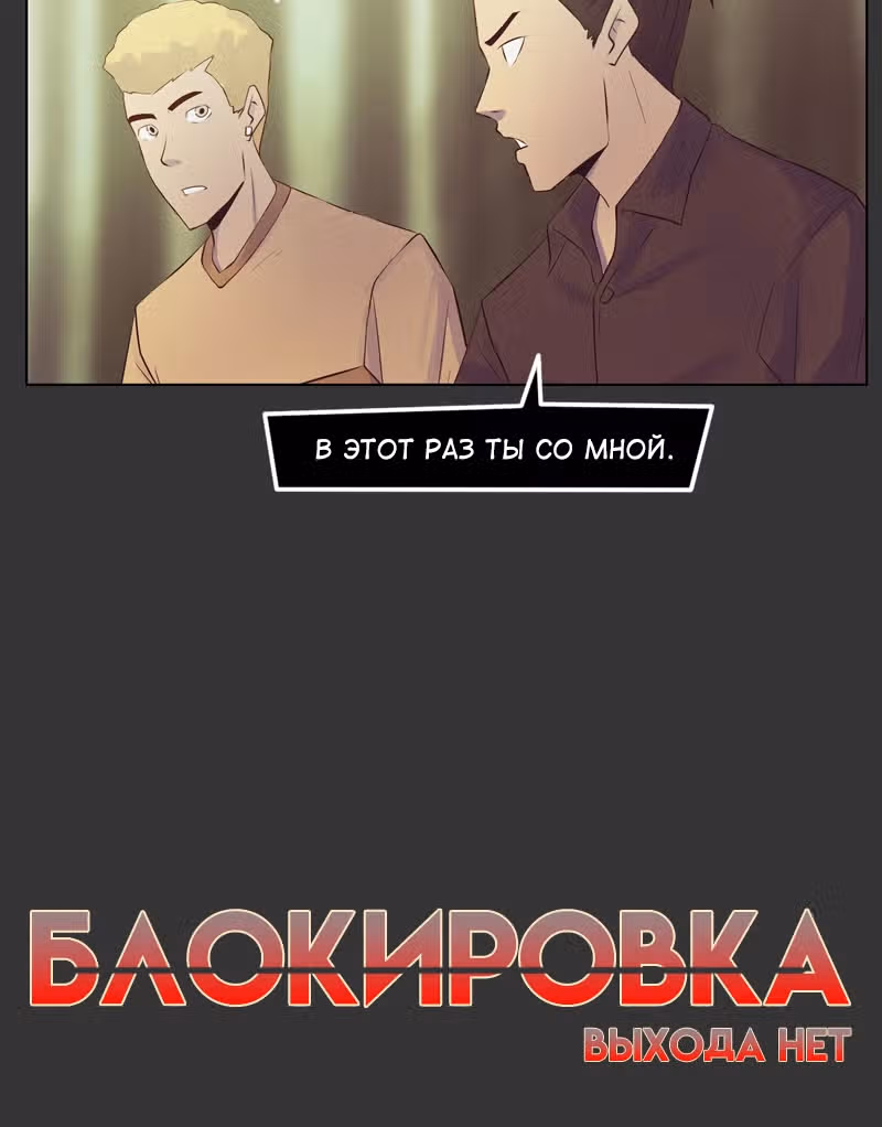 Блокировка — Том 1 · Глава 20, страница 3