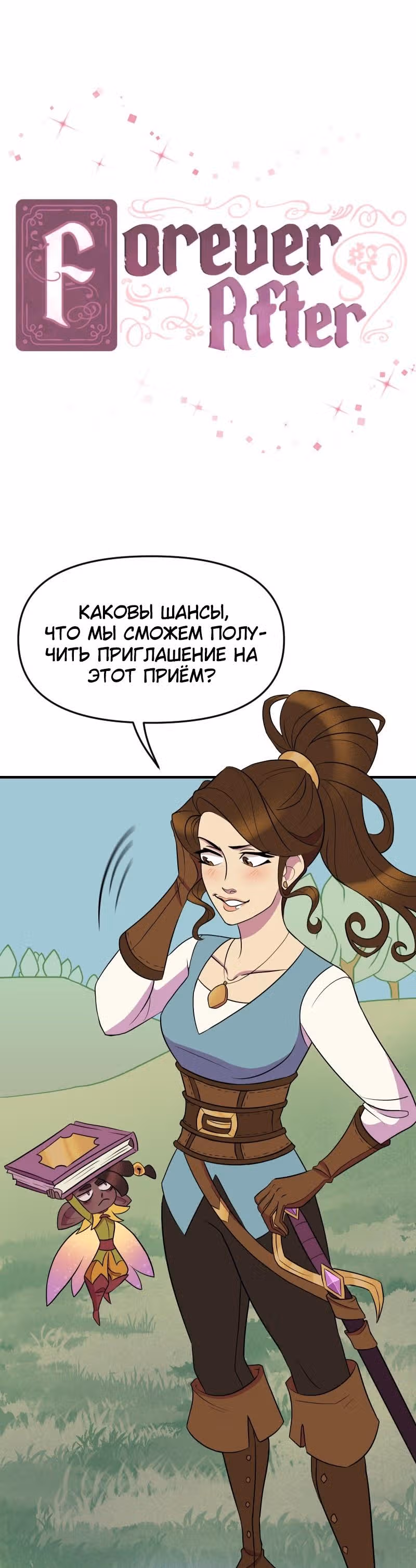Долго и счастливо — Том 1 · Глава 6, страница 2