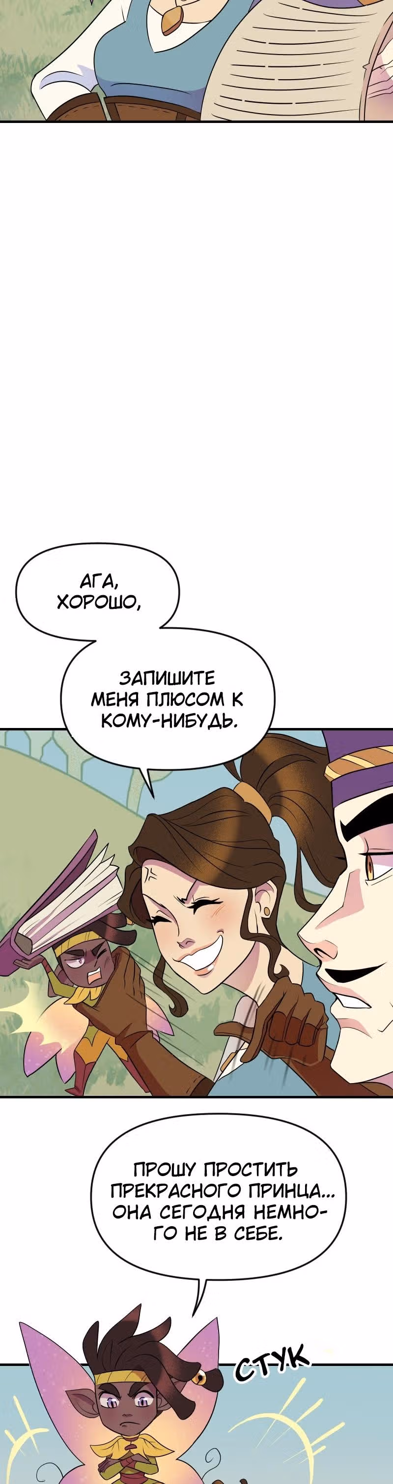 Долго и счастливо — Том 1 · Глава 6, страница 6