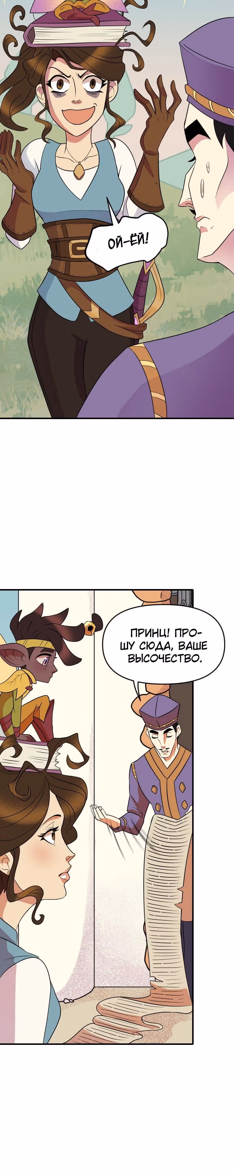 Долго и счастливо — Том 1 · Глава 6, страница 7