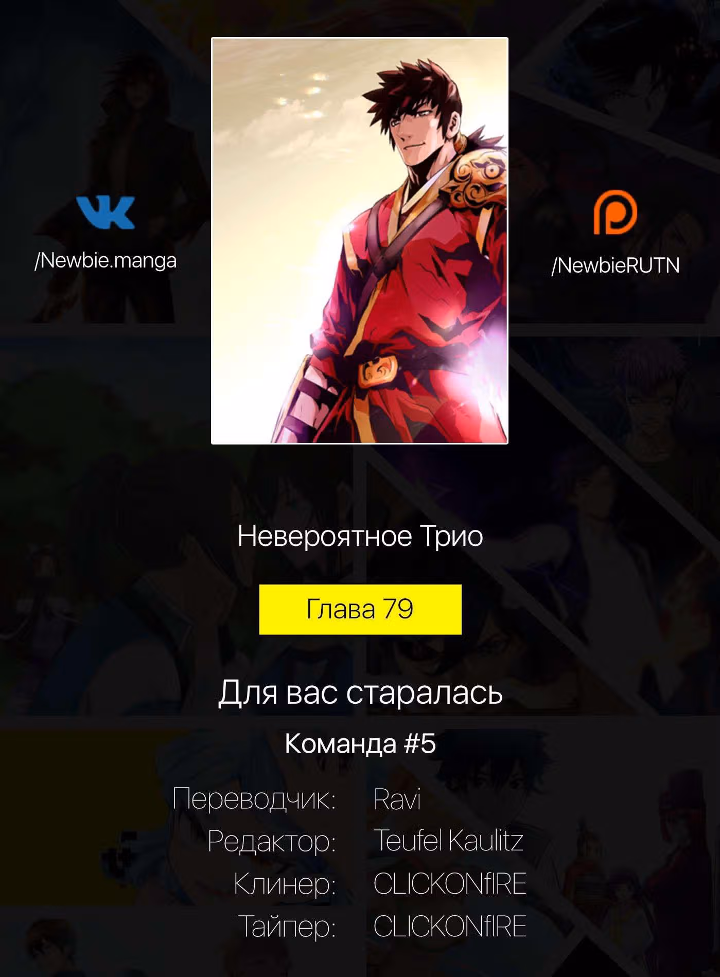 Невероятное трио — Том 2 · Глава 79, страница 21