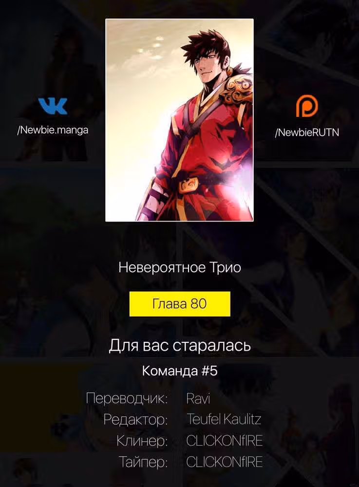 Невероятное трио — Том 2 · Глава 80, страница 42