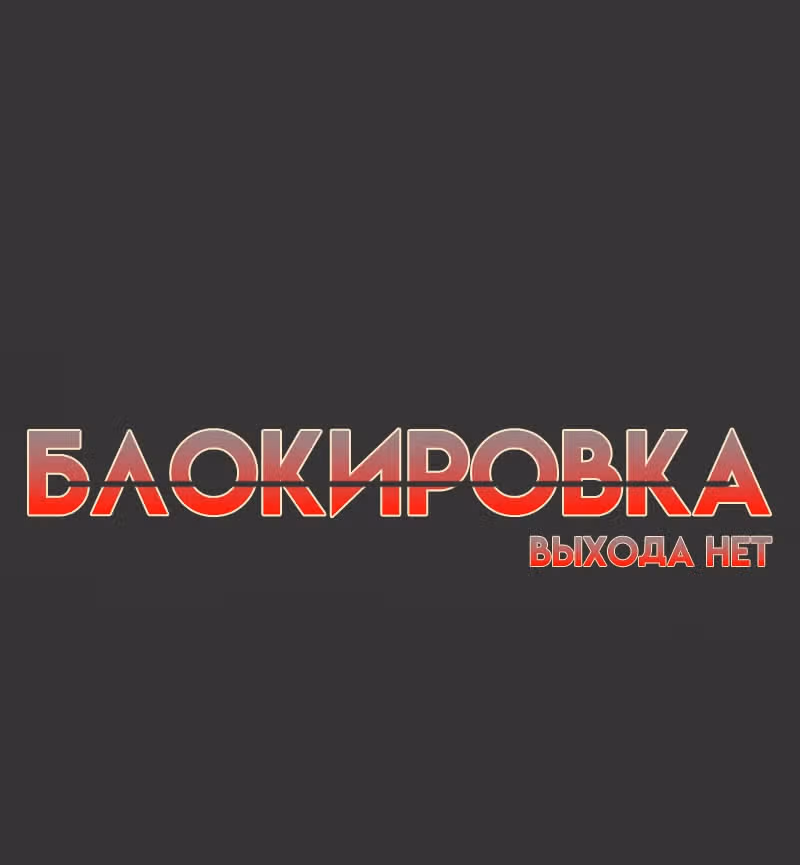 Блокировка — Том 1 · Глава 23, страница 8
