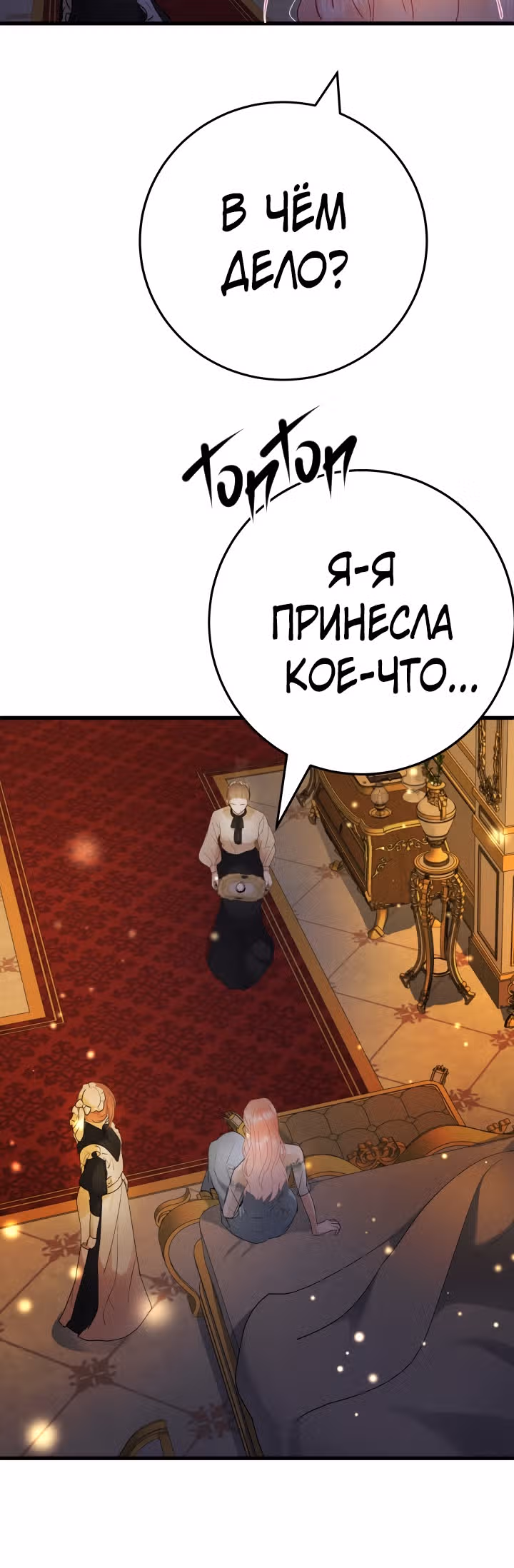 Я разорву эту помолвку — Том 1 · Глава 19, страница 47