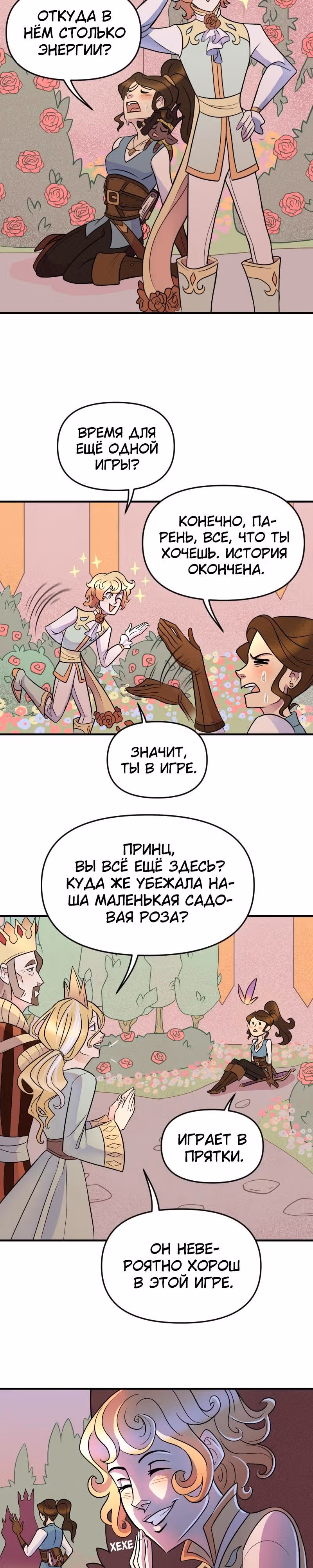 Долго и счастливо — Том 1 · Глава 7, страница 23