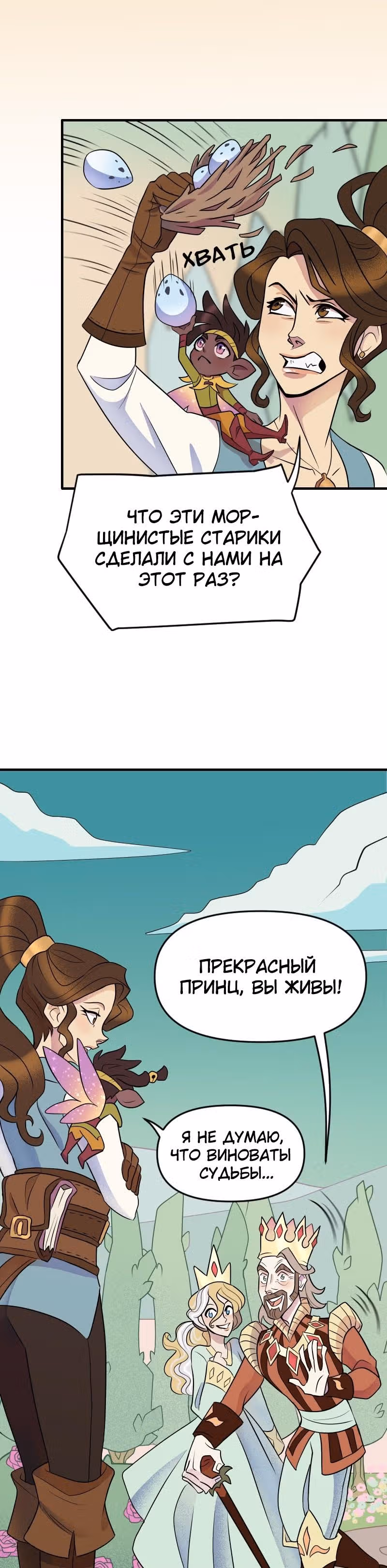 Долго и счастливо — Том 1 · Глава 7, страница 6