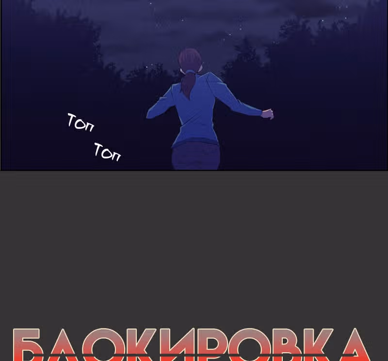 Блокировка — Том 1 · Глава 25, страница 4