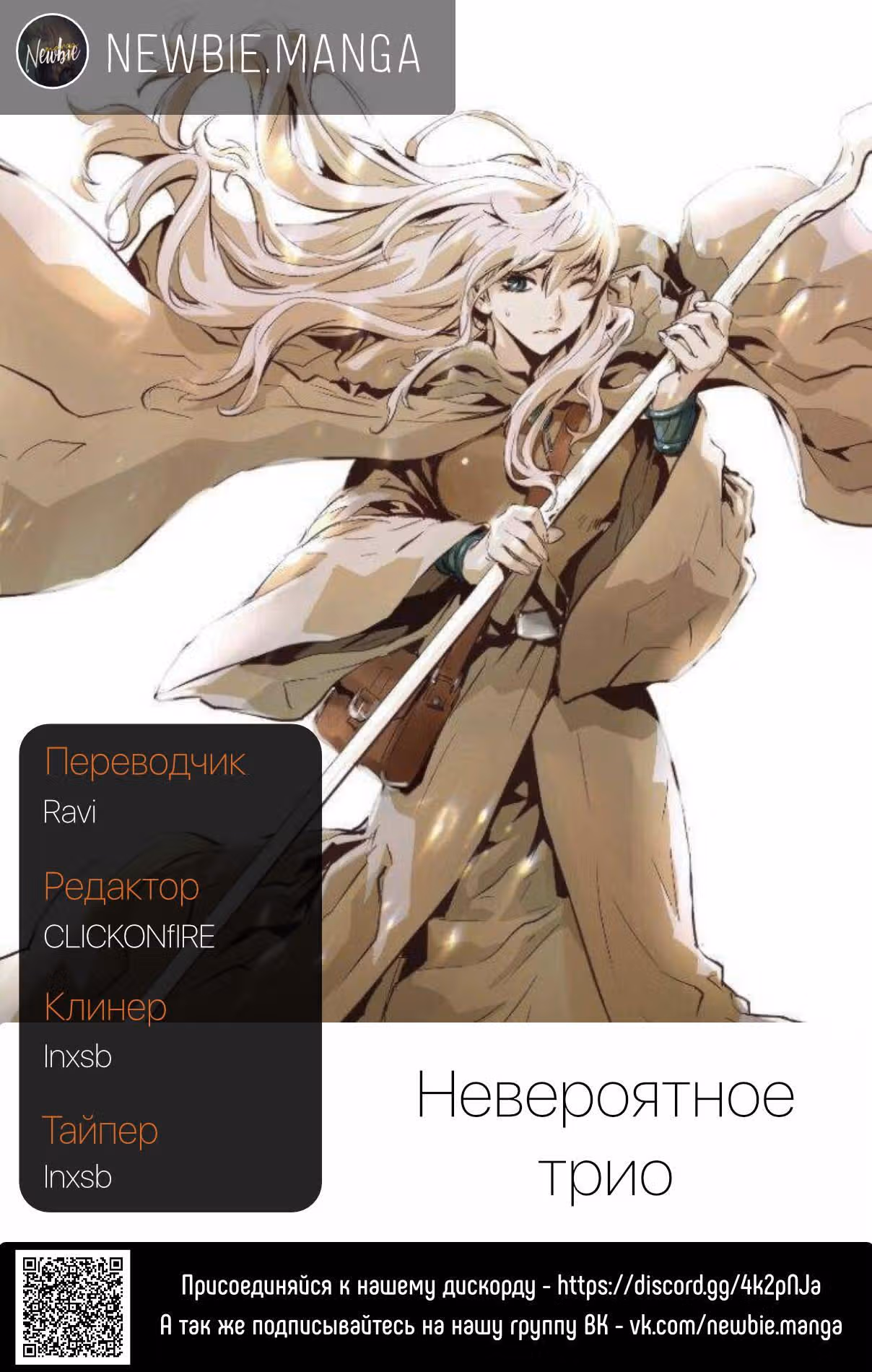 Невероятное трио — Том 2 · Глава 82, страница 24