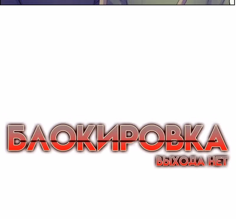 Блокировка — Том 1 · Глава 31, страница 10