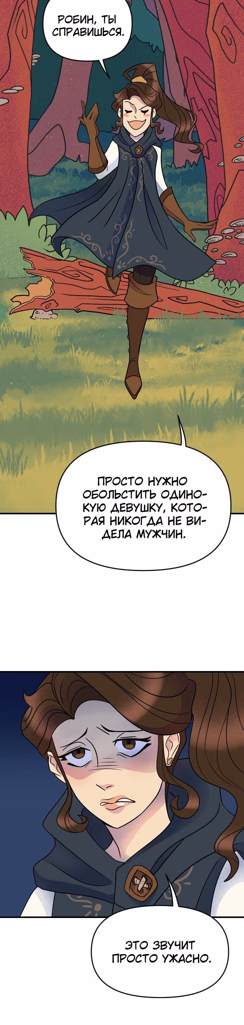 Долго и счастливо — Том 1 · Глава 9, страница 17