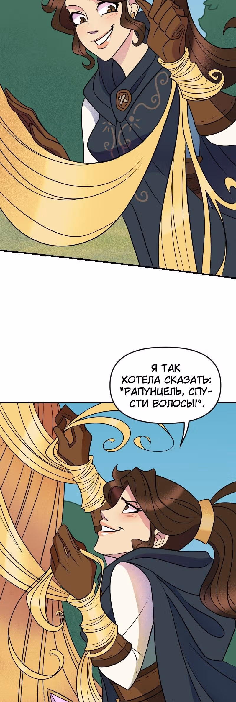 Долго и счастливо — Том 1 · Глава 9, страница 20