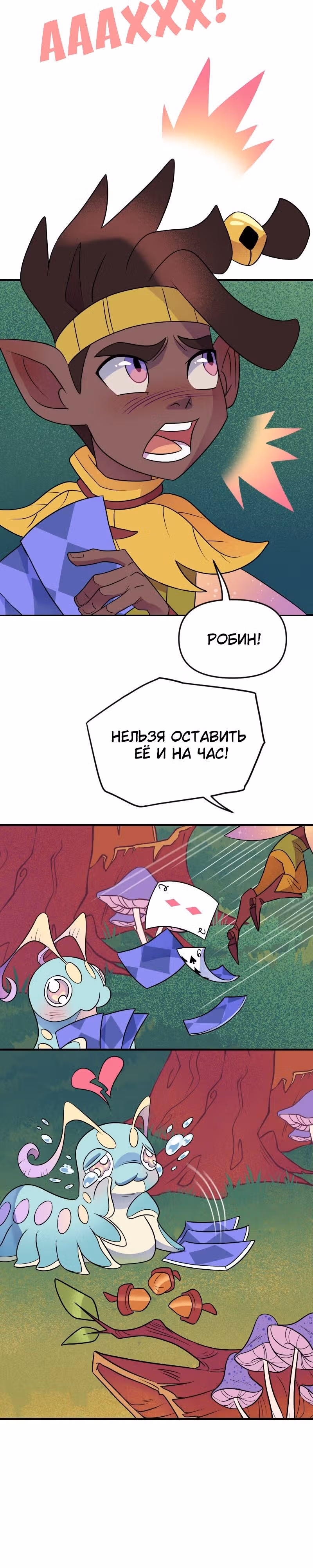 Долго и счастливо — Том 1 · Глава 9, страница 29