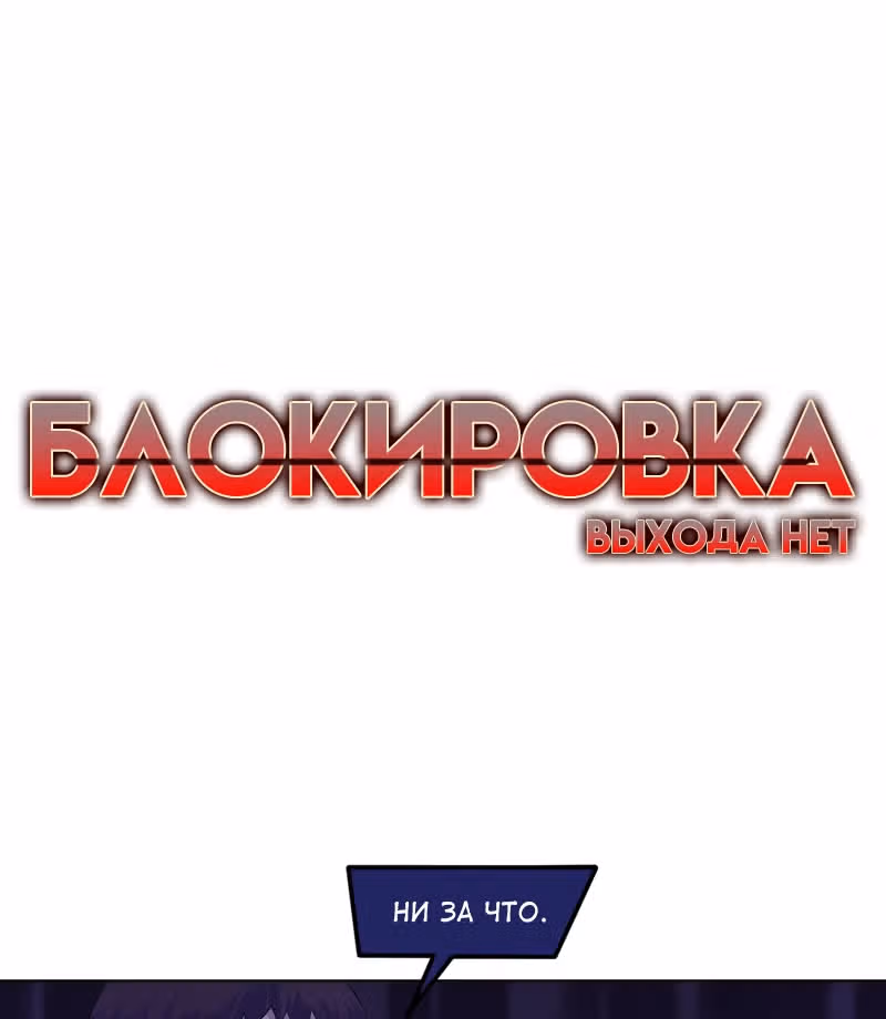 Блокировка — Том 1 · Глава 32, страница 8