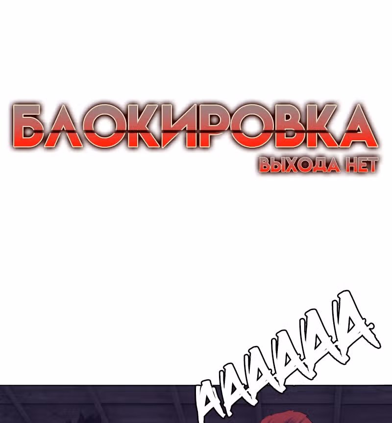 Блокировка — Том 1 · Глава 33, страница 9
