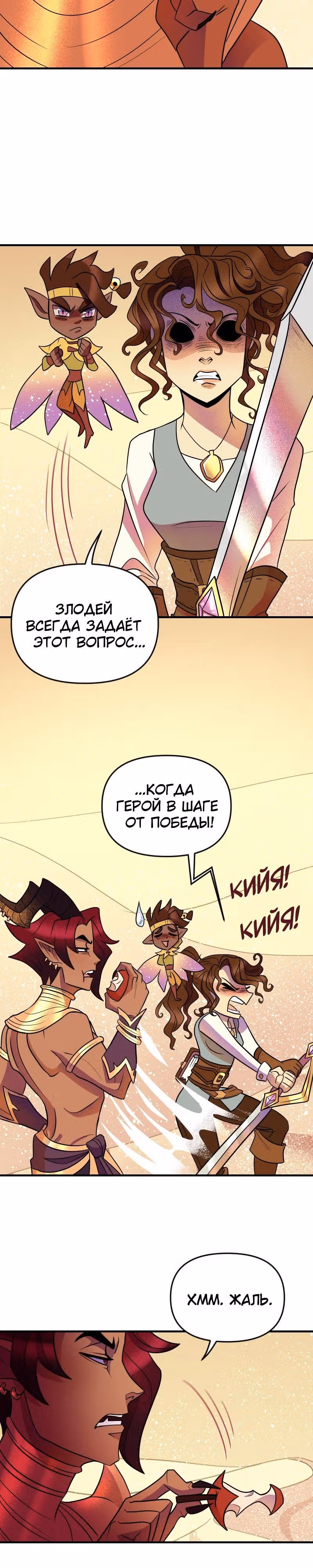 Долго и счастливо — Том 1 · Глава 10, страница 30